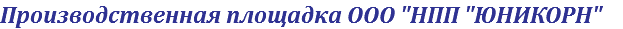 Производственная площадка ООО "НПП "ЮНИКОРН"
