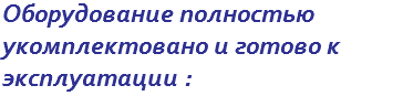 Оборудование полностью укомплектовано и готово к эксплуатации :