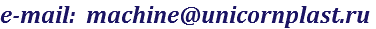 e-mail: machine@unicornplast.ru
